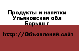  Продукты и напитки. Ульяновская обл.,Барыш г.